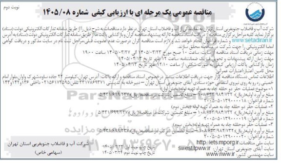 مناقصه عملیات حفر دو حلقه چاه به همراه تهیه لوله...- نوبت دوم 
