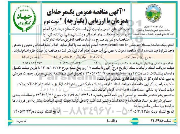 مناقصه انجام امور خدماتی و پشتیبانی فنی به تعداد 20 نفر در سطح استان - نوبت دوم 
