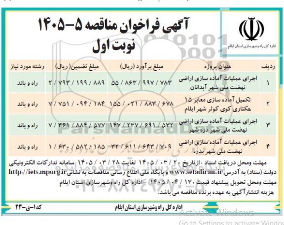 مناقصه اجرای عملیات آماده سازی اراضی نهضت ملی...