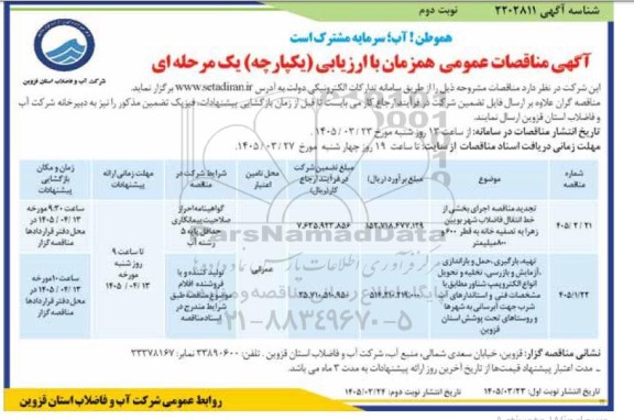 مناقصه اجرای بخشی از خط انتقال فاضلاب شهر ...