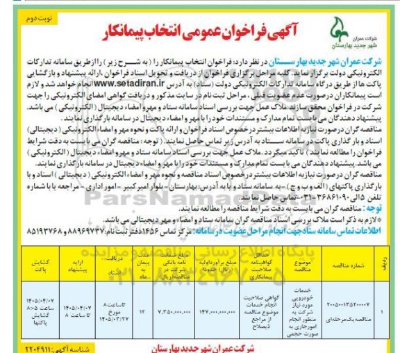 فراخوان عمومی انتخاب پیمانکار خدمات خودرویی ...نوبت دوم 