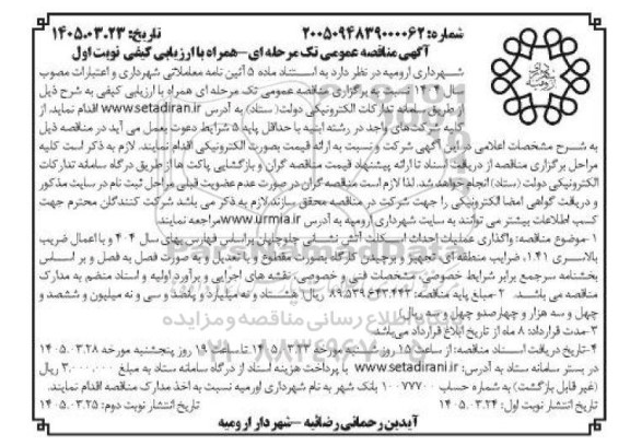 مناقصه واگذاری عملیات احداث اسکلت آتش نشانی...