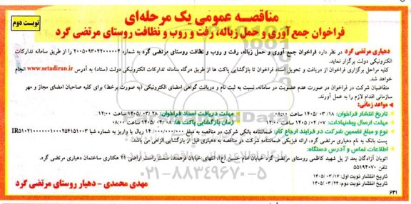 فراخوان مناقصه جمع آوری و حمل زباله رفت و روب و نظافت روستا- نوبت دوم