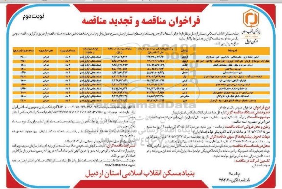 مناقصه و تجدید مناقصه اجرای آسفالت گرم- نوبت دوم