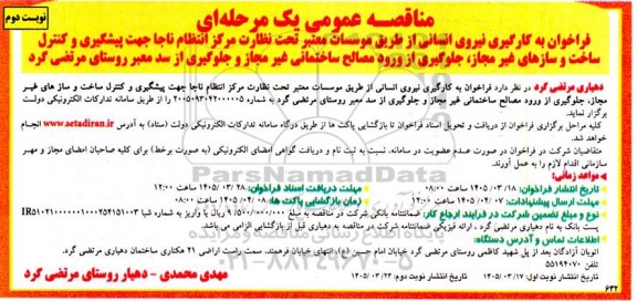 فراخوان مناقصه به کارگیری نیروی انسانی از طریق موسسات ....- نوبت دوم