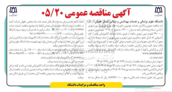 مناقصه واگذاری خدمات خودرویی ماموریتهای درون شهری و برون شهری (اژانس )