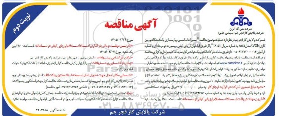 مناقصه تعمیرات اساسی و بازسازی یک دستگاه توربین گازی AVON مدل 1535 نوبت دوم 