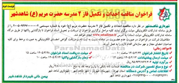 فراخوان مناقصه احداث و تکمیل فاز 2 مدرسه - نوبت دوم