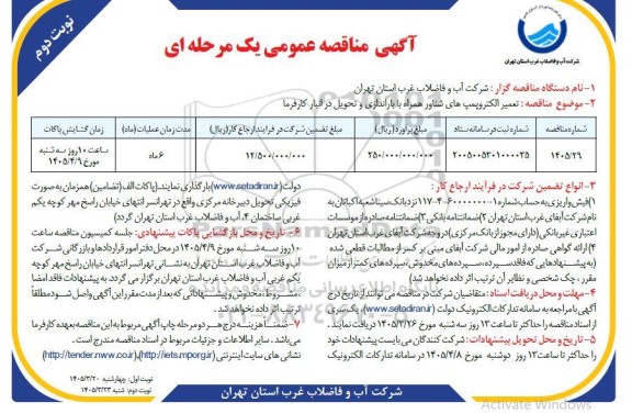 مناقصه تعمیر الکتروپمپ های شناور همراه با باراندازی و تحویل ... نوبت دوم