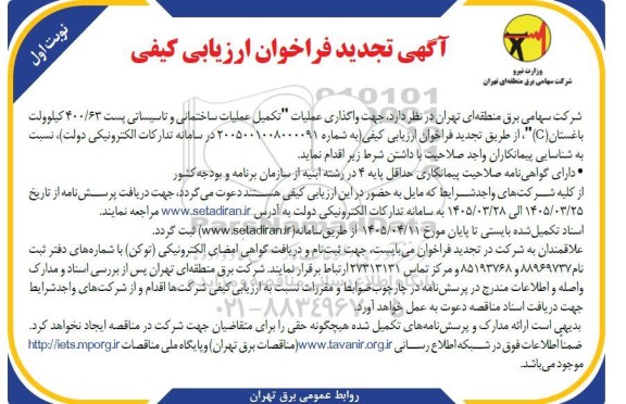 تجدید فراخوان ارزیابی کیفی واگذاری عملیات طرح تکمیل عملیات ساختمانی و تاسیساتی پست 