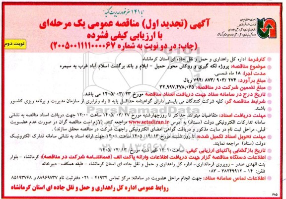 تحدید مناقصه پروژه لکه گیری و روکش محور حمیل-- نوبت دوم