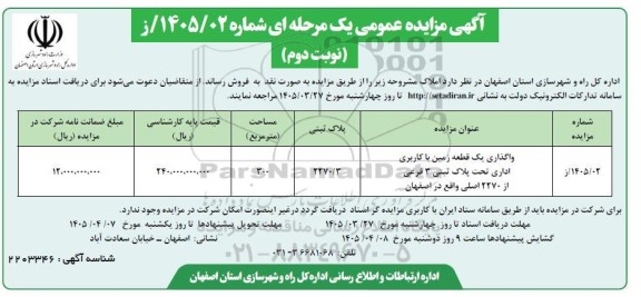 مزایده عمومی واگذاری یک قطعه زمین با کاربری اداری تحت پلاک ثبتی 3 فرعی از 2270 اصلی- نوبت دوم 