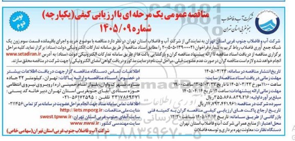 مناقصه عمومی  خرید و اجرای باقیمانده قسمت سوم زون یک شبکه جمع آوری نوبت دوم 