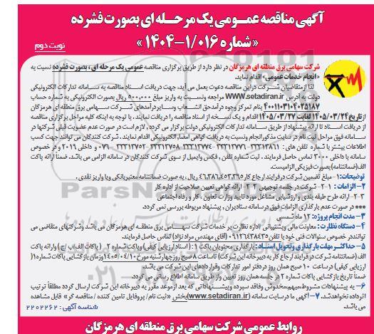 مناقصه عمومی انجام خدمات عمومی - نوبت دوم 