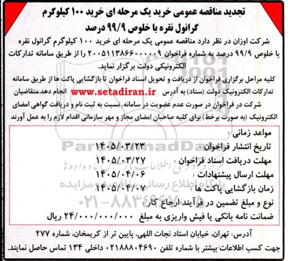 تجدید مناقصه عمومی خرید یک مرحله ای خرید 100 کیلوگرم گرانول نقره با خلوص 99.9 درصد