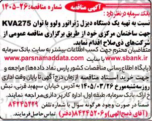 مناقصه تهیه یک دستگاه دیزل ژنراتور ولوو با توان KVA275