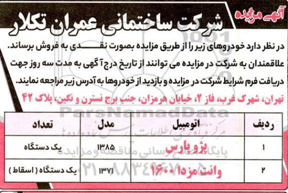 مزایده فروش دو دستگاه خودرو