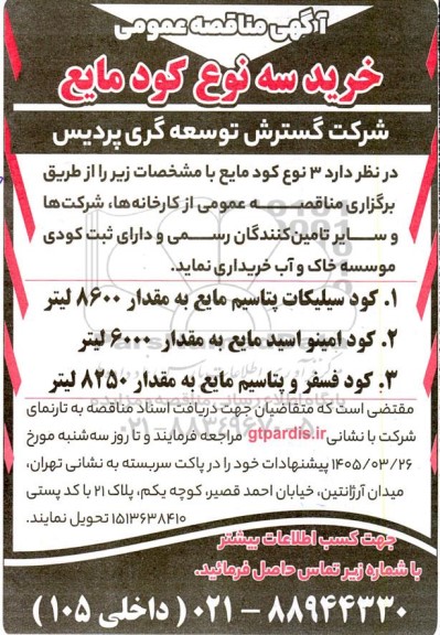 مناقصه خرد سه نوع کود مایع 