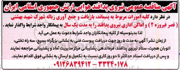 مناقصه کلیه امورات مربوط به  پسماند بازیافت و جمع آوری زباله شهرک...