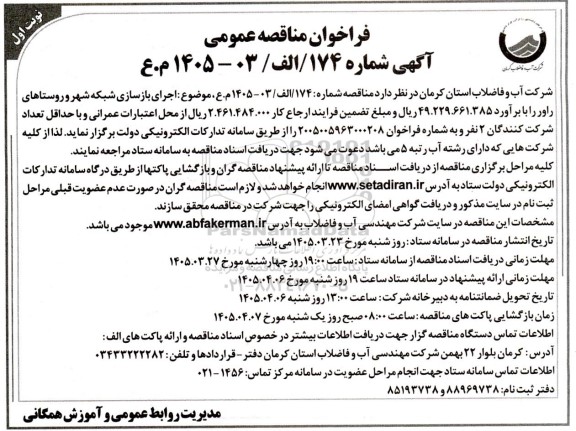 مناقصه اجرای بازسازی شبکه شهر و روستاها