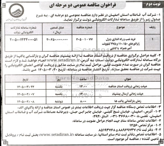 فراخوان مناقصه عمومی خرید، نصب و راه اندازی دیزل ژنراتورها- نوبت دوم