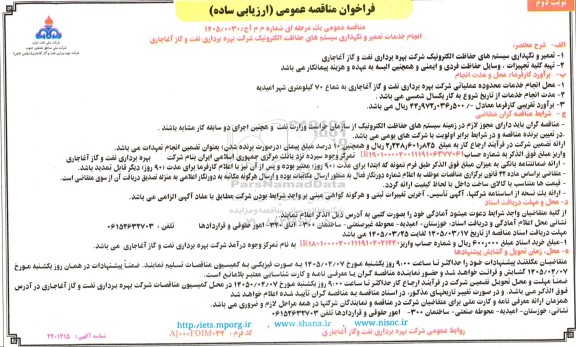 مناقصه انجام خدمات تعمیر و نگهداری سیستمهای حفاظت الکترونیک- نوبت دوم