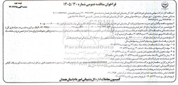 مناقصه واگذاری امور مدیریت مجتمع انباری -نوبت دوم