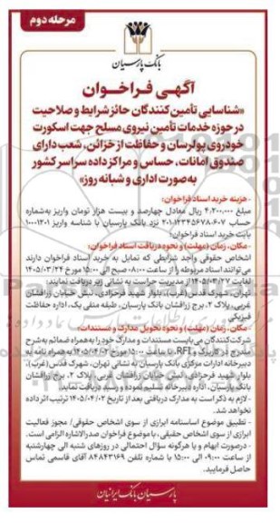 آگهی فراخوان خدمات تامین نیروی مسلح جهت اسکورت خودروی پولرسان مرحله دوم