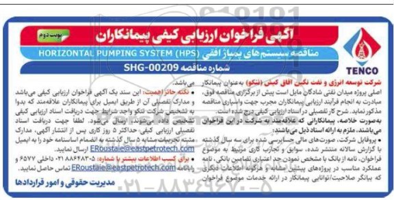 فراخوان ارزیابی کیفی سیستم های پمپاژ افقی / نوبت دوم