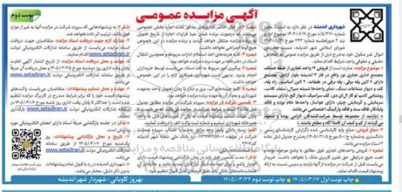 مزایده فروش 14 واحد تجاری- نوبت دوم