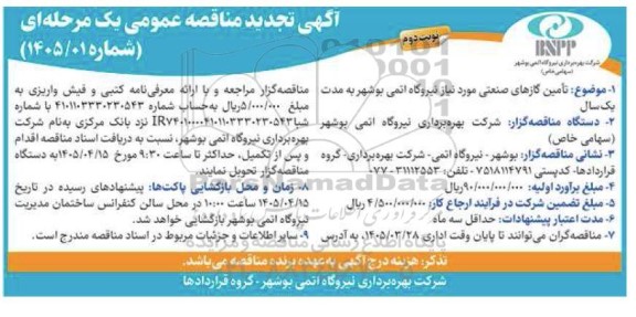 تجدید مناقصه تامین گازهای صنعتی- نوبت دوم