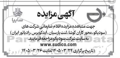 مزایده اقلام ضایعاتی 
