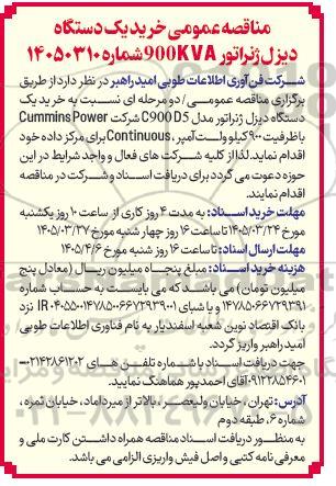 مناقصه خرید یک دستگاه دیزل ژنراتور 