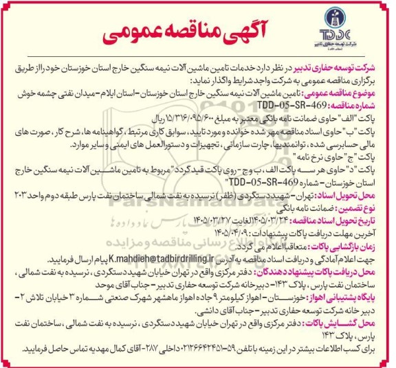 آگهی مناقصه عمومی  خدمات تامین ماشین آلات نیمه سنگین خارج استان