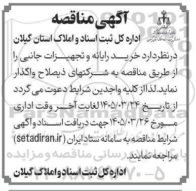 مناقصه خرید رایانه و تجهیزات جانبی