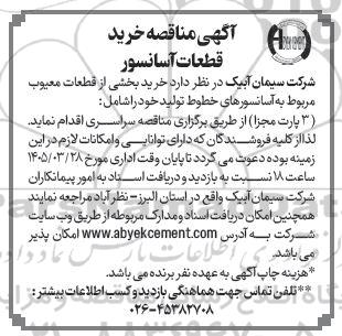  مناقصه خرید قطعات آسانسور
