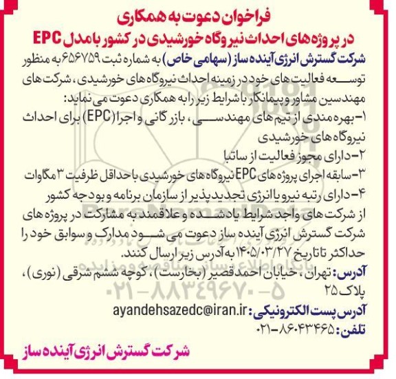 فراخوان دعوت به همکاری در پروژه های احداث نیروگاه خورشیدی در کشور با مدل EPC