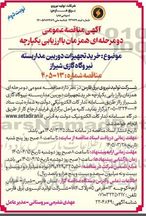 مناقصه خرید تجهیزات دوربین مدار بسته نیروگاه گازی- نوبت دوم