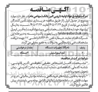مناقصه کندانسور استیل