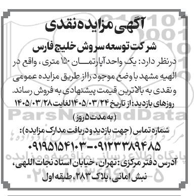 مزایده یک واحد آپارتمان 150 متری