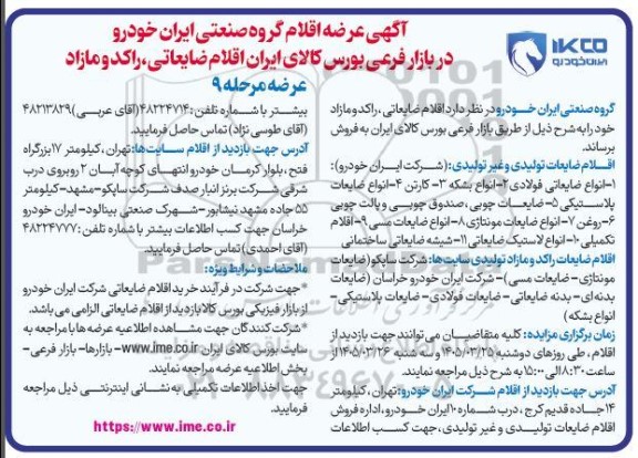 مزایده فروش اقلام ضایعاتی، راکد و مازاد خود 
