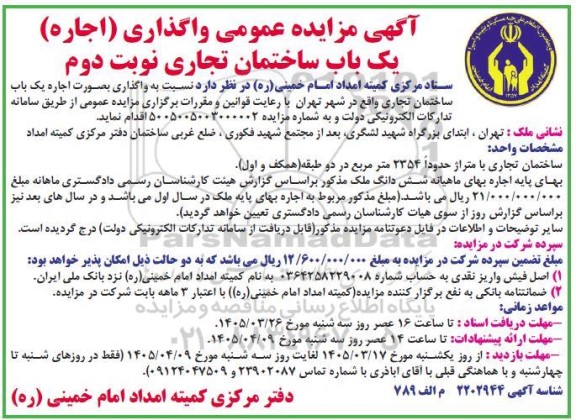 مزایده عمومی واگذاری (اجاره) یک باب ساختمان تجاری- نوبت دوم