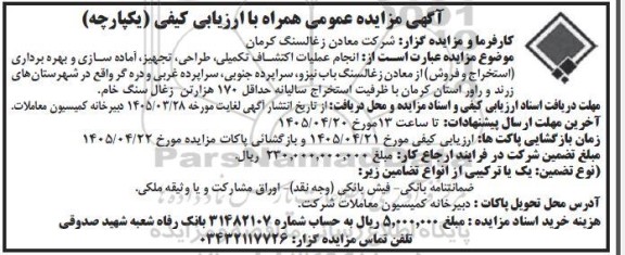 مناقصه و مزایده عمومی انجام عملیات اکتشاف تکمیلی، طراحی، تجهیز، آماده سازی و بهره برداری (استخراج و فروش)...