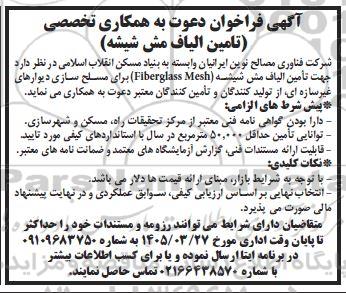 آگهی فراخوان دعوت به همکاری تخصصی تامین الیاف مش شیشه