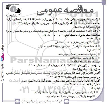 مناقصه سرویس ایاب و ذهاب کارکنان
