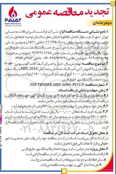 تجدید مناقصه تهیه متریال، حمل و اجرای کف کاذب آلومینیومی 60*60 سانتیمتری 