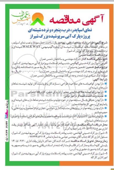 مناقصه نمای اسپایدر، درب پنجره و نرده شیشه ای پروژه پارک آبی سرپوشیده 