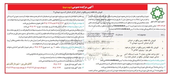مزایده فروش یک قطعه زمین...