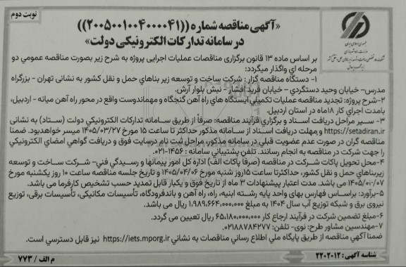 تجدید مناقصه عملیات تکمیلی ایستگاه های راه آهن ...- نوبت دوم