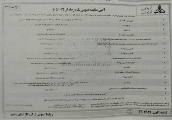 مناقصه خرید لوله پلی اتیلن در سایزهای 63 و 90 میلیمتری- نوبت دوم 